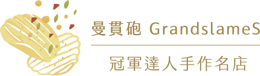 曼貫砲 GrandSlames:台東最頂級的伴手禮、金沙手作系列